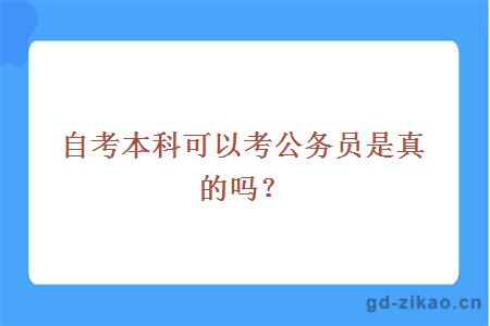 自考本科可以考公务员是真的吗？