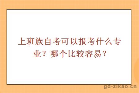 上班族自考可以报考什么专业？哪个比较容易？