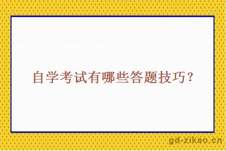 自学考试有哪些答题技巧？
