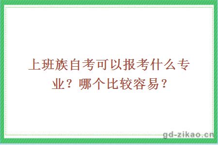 上班族自考可以报考什么专业？哪个比较容易？