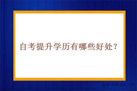 自考提升学历有哪些好处？
