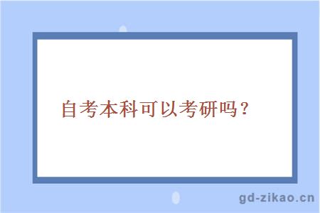 自考本科可以考研吗？