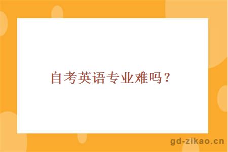 外语类大学自考英语专业难吗？