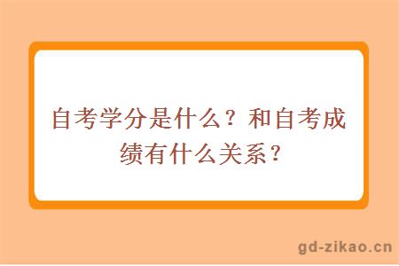 自考学分是什么？和自考成绩有什么关系？