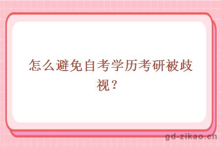 怎么避免自考学历考研被歧视？ 