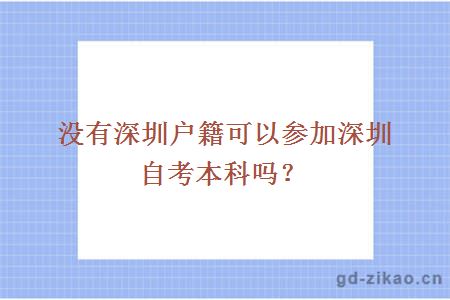 没有深圳户籍可以参加深圳自考本科吗？