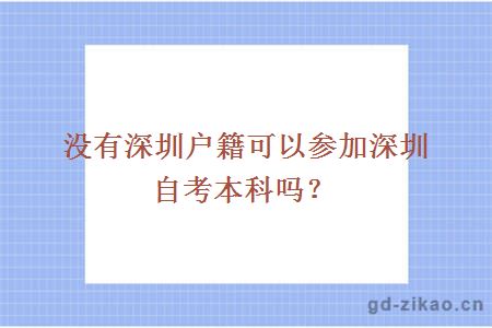 没有深圳户籍可以参加深圳自考本科吗？