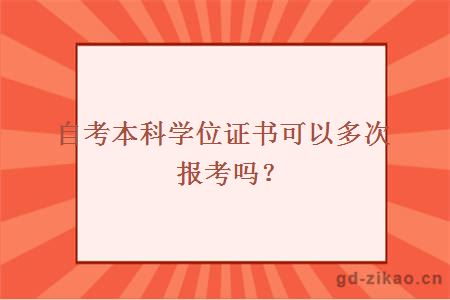 自考本科学位证书可以多次报考吗？ 