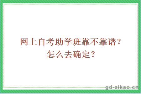 网上自考助学班靠不靠谱？怎么去确定？