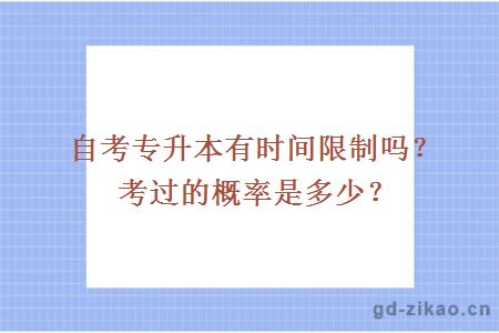 自考专升本有时间限制吗？考过的概率是多少？