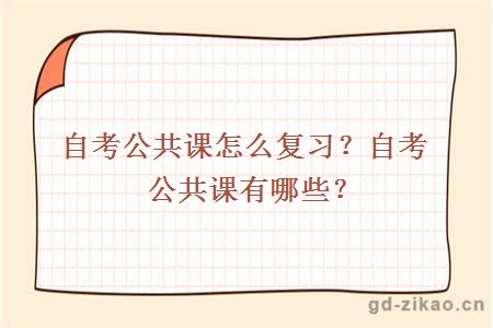 自考公共课怎么复习？自考公共课有哪些？