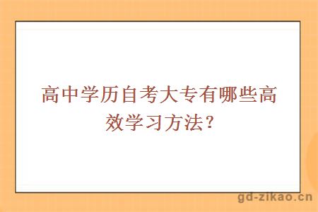 高中学历自考大专有哪些高效学习方法？