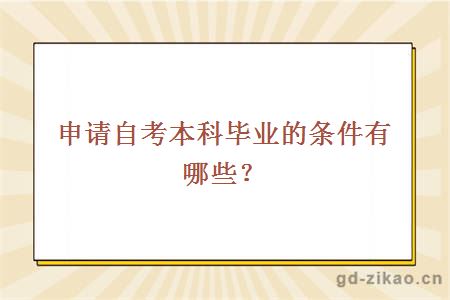 申请自考本科毕业的条件有哪些？