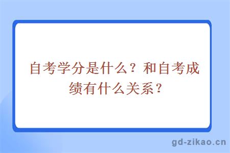 自考学分是什么？和自考成绩有什么关系？