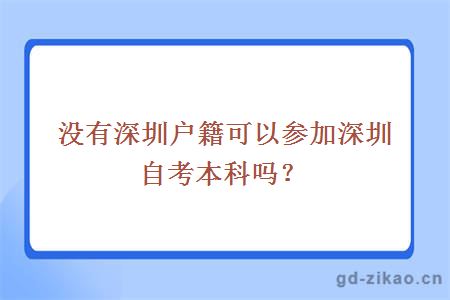 没有深圳户籍可以参加深圳自考本科吗？