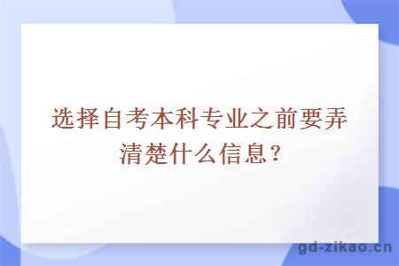 选择自考本科专业之前要弄清楚什么信息？