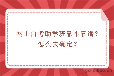 网上自考助学班靠不靠谱？怎么去确定？