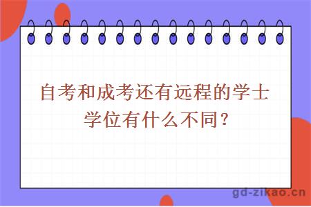自考和成考还有远程的学士学位有什么不同？