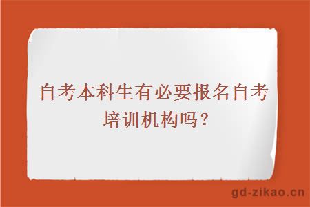 自考本科生有必要报名自考培训机构吗？