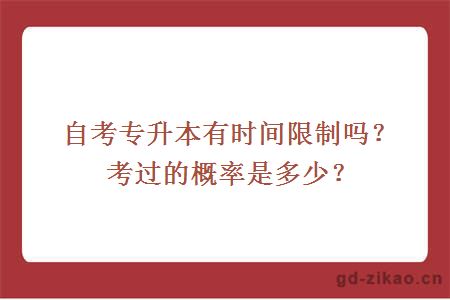 自考专升本有时间限制吗？考过的概率是多少？