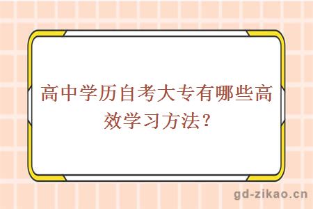 高中学历自考大专有哪些高效学习方法？