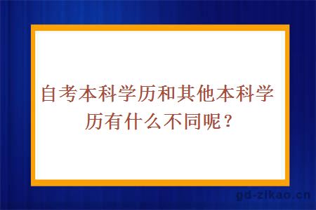 自考本科学历和其他本科学历有什么不同呢？