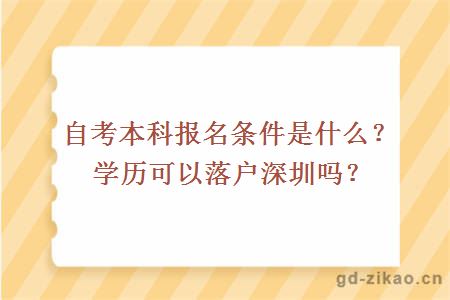 自考本科报名条件是什么？学历可以落户深圳吗？