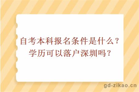 自考本科报名条件是什么？学历可以落户深圳吗？