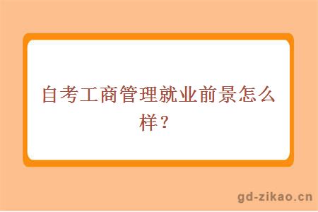 自考工商管理就业前景怎么样？