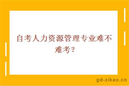 自考人力资源管理专业难不难考？