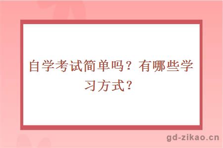 自学考试简单吗？有哪些学习方式？