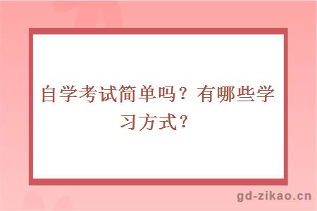 自学考试简单吗？有哪些学习方式？