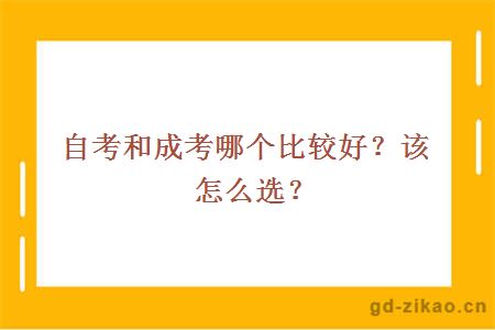 自考和成考哪个比较好？该怎么选？