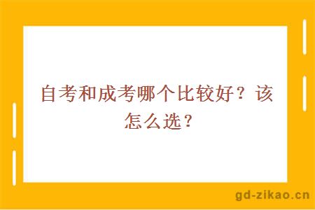 自考和成考哪个比较好？该怎么选？