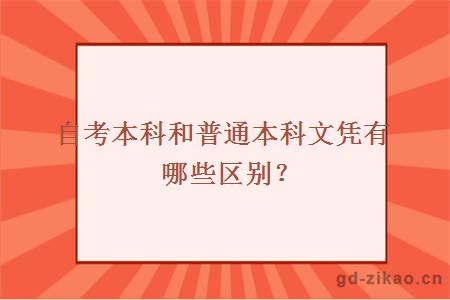 自考本科和普通本科文凭有哪些区别？