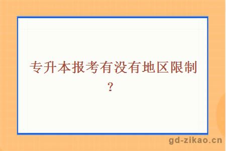 专升本报考有没有地区限制？