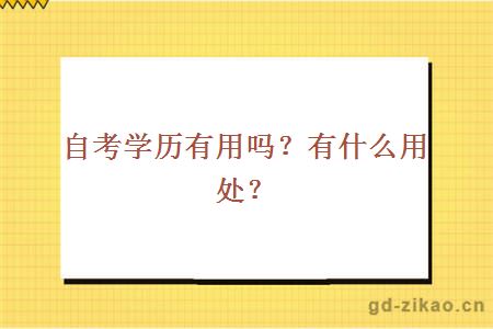 自考学历有用吗？有什么用处？