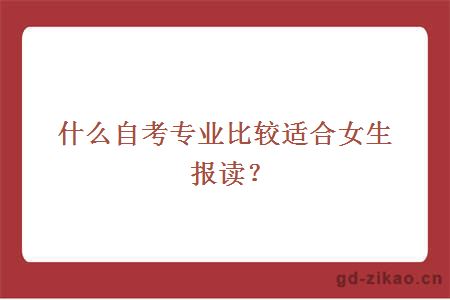 什么自考专业比较适合女生报读？