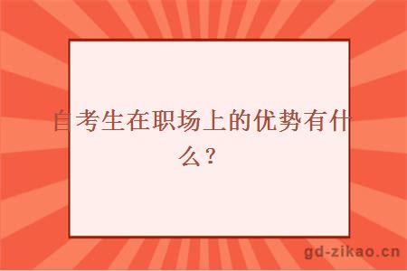 自考生在职场上的优势有什么？