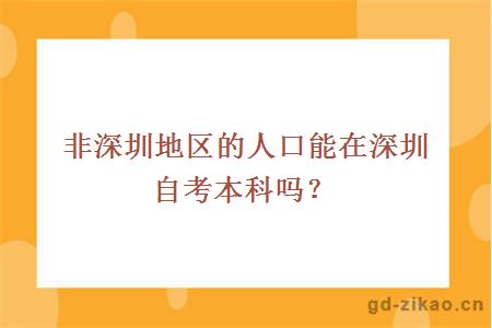 非深圳地区的人口能在深圳自考本科吗？