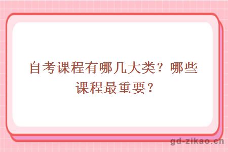 自考课程有哪几大类？哪些课程最重要？