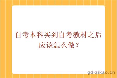 自考本科买到自考教材之后应该怎么做？ 