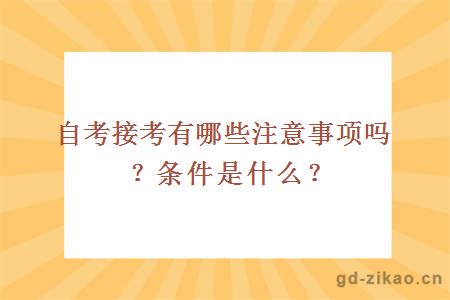 自考接考有哪些注意事项吗？条件是什么？