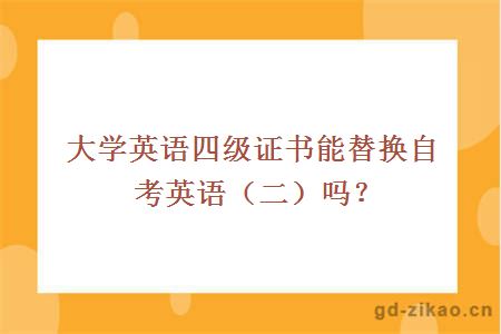 大学英语四级证书能替换自考英语（二）吗？