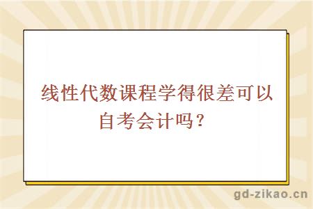 线性代数课程学得很差可以自考会计吗？