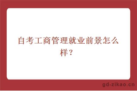 自考工商管理就业前景怎么样？