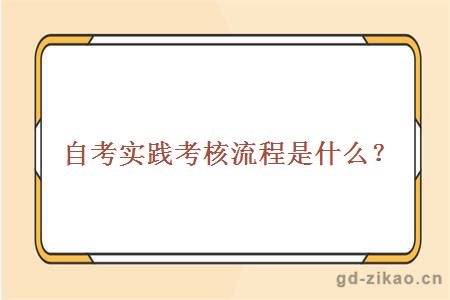 自考实践考核流程是什么？