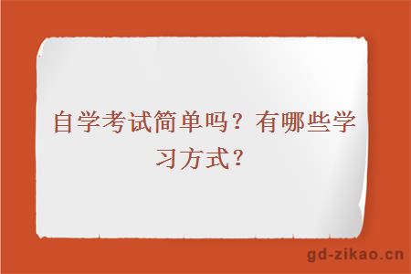 自学考试简单吗？有哪些学习方式？