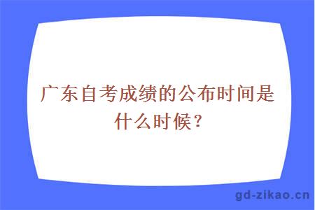 广东自考成绩的公布时间是什么时候？