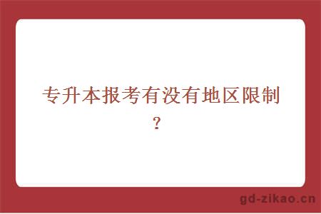 专升本报考有没有地区限制？